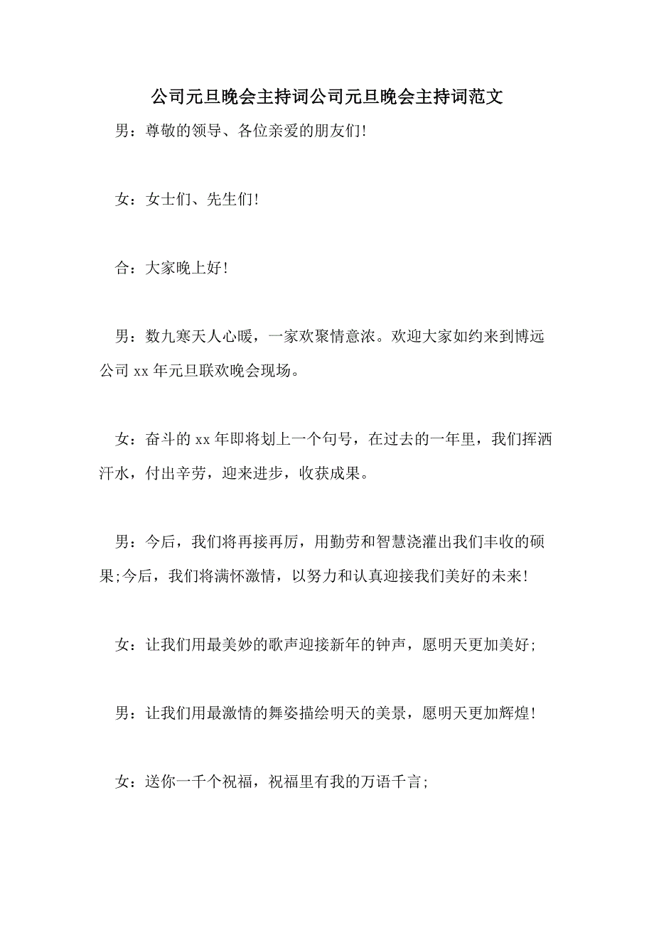 公司元旦晚会主持词公司元旦晚会主持词范文_第1页