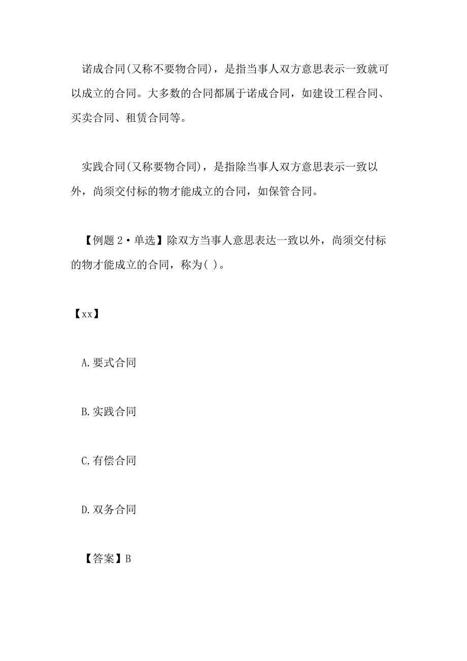 2020一级建造师法规知识章节习题 建设工程合同和劳动合同法律制度_第2页