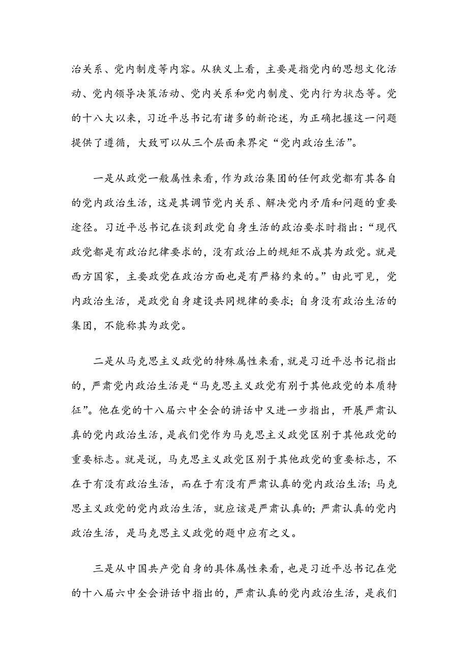 机关党组织书记培训专题党课讲稿：如何过好机关党内政治生活？_第2页