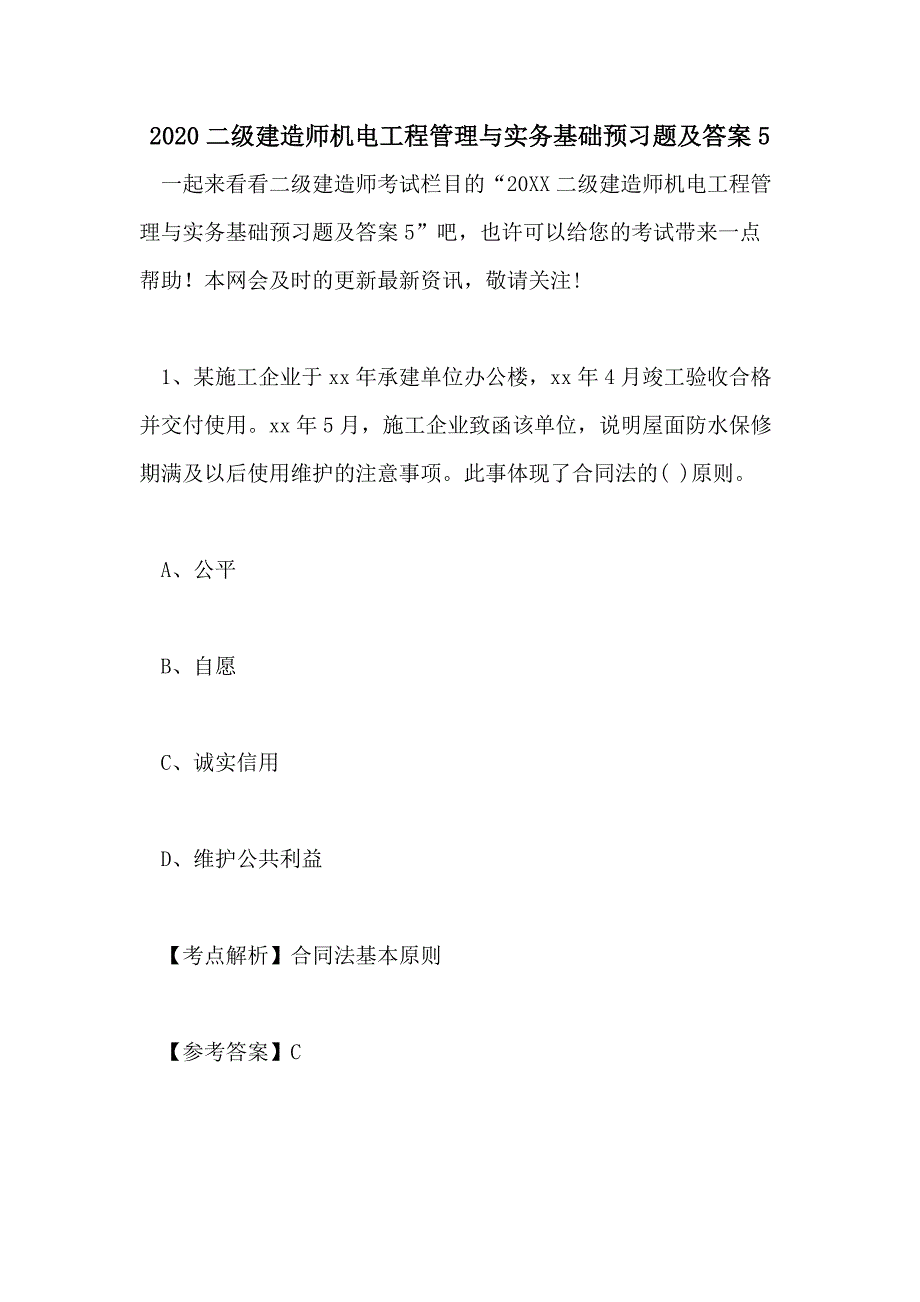 2020二级建造师机电工程管理与实务基础预习题及答案5_第1页