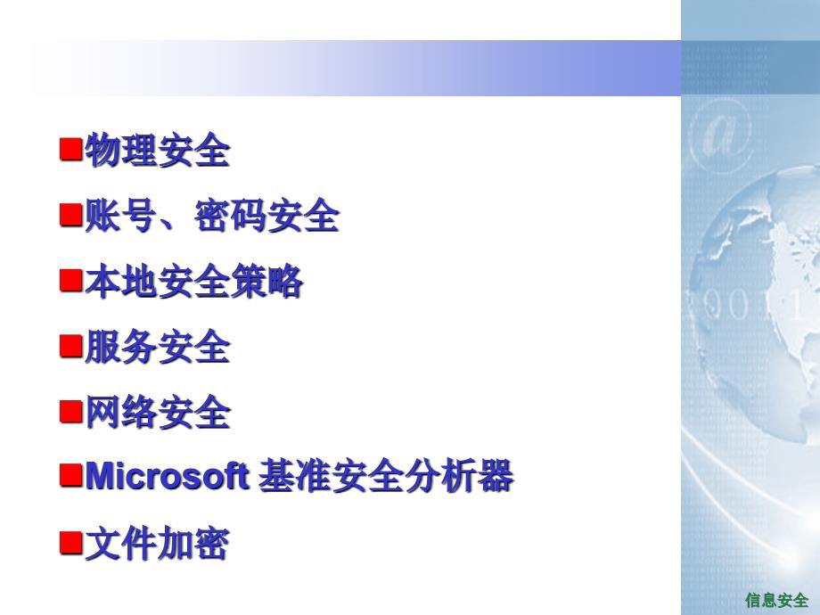 Windows操作系统的安全配置PPT演示文稿_第2页