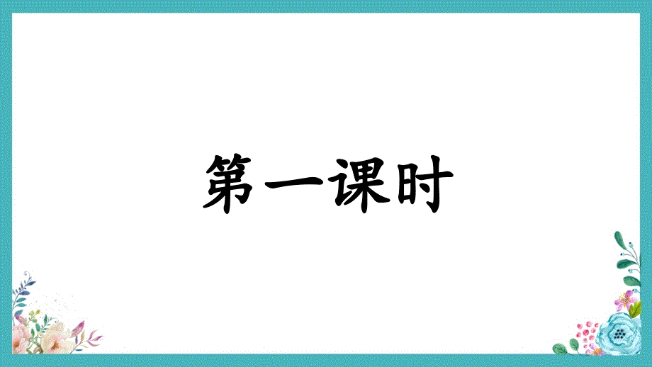 部编版三年级上册语文课件22. 读不完的大书（附教案、课时练）_第3页