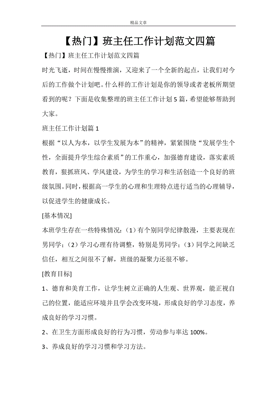 【热门】班主任工作计划范文四篇_第1页