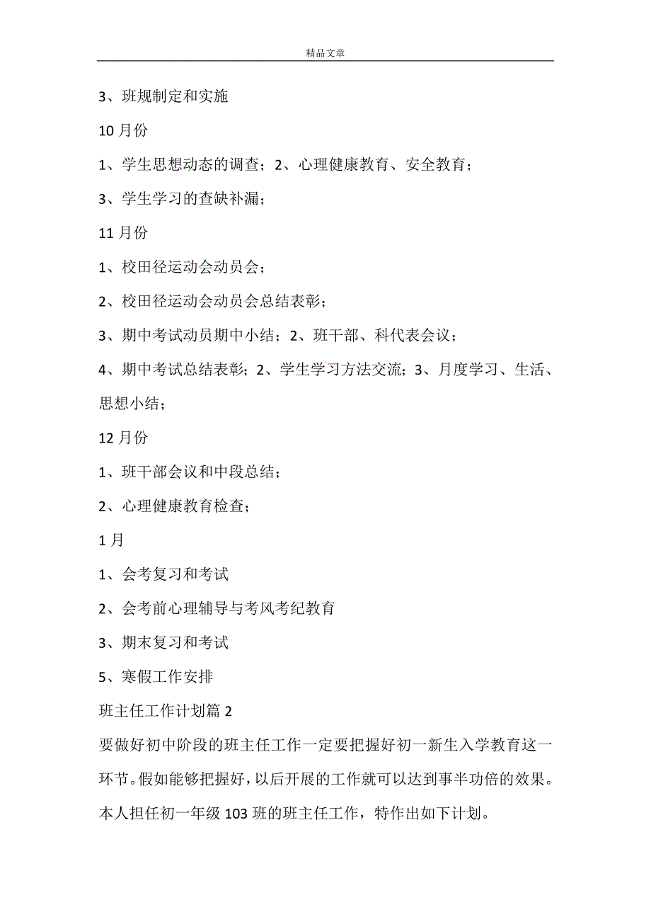 【热门】班主任工作计划范文四篇_第4页