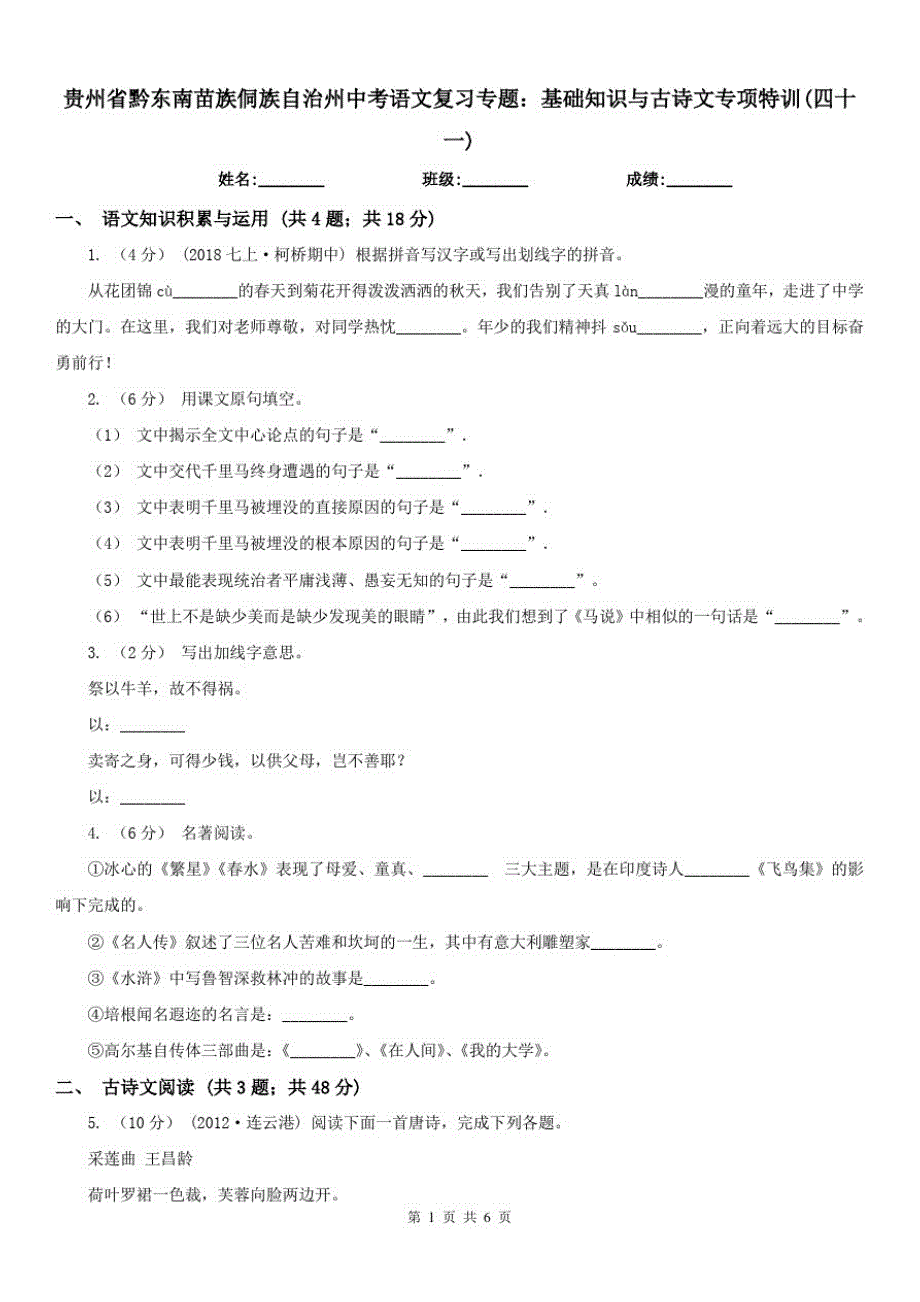 贵州省黔东南苗族侗族自治州中考语文复习专题：基础知识与古诗文专项特训(四十一)_第1页