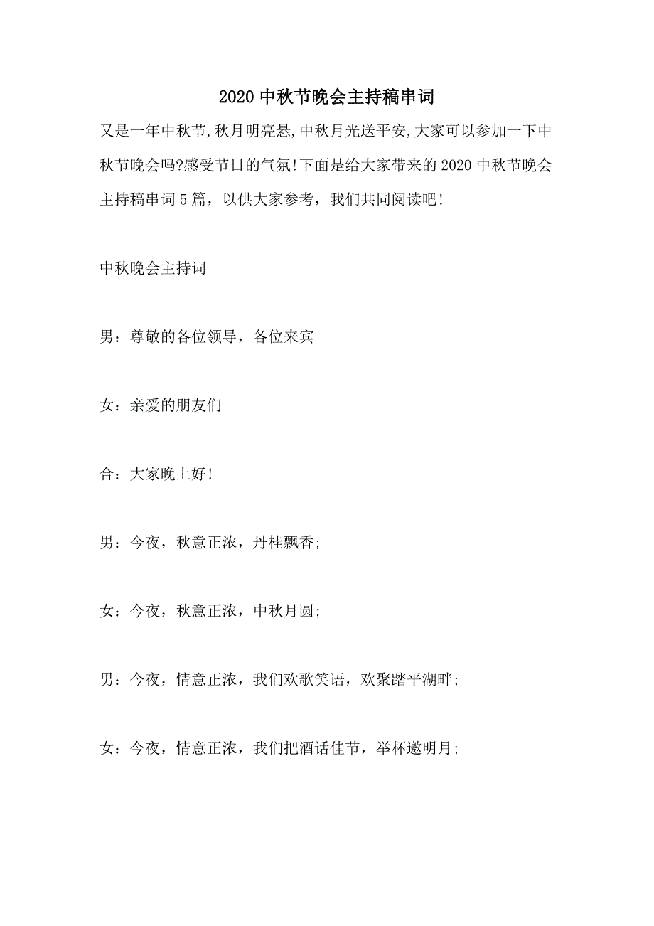 2020中秋节晚会主持稿串词_第1页