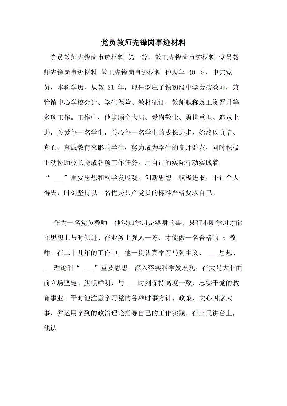 党员教师先锋岗事迹材料_第1页