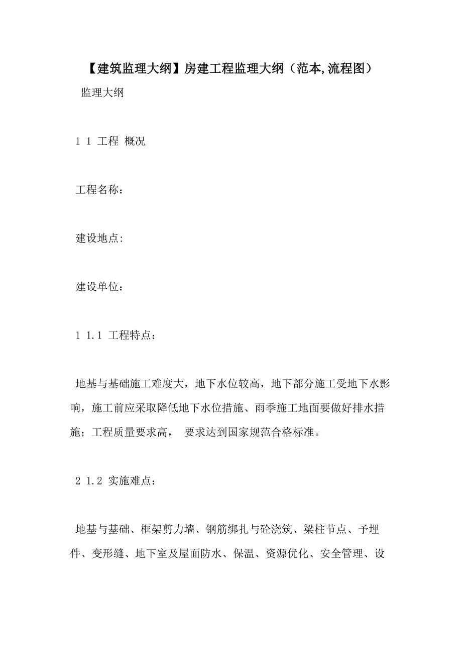 【建筑监理大纲】房建工程监理大纲（范本流程图）_第1页