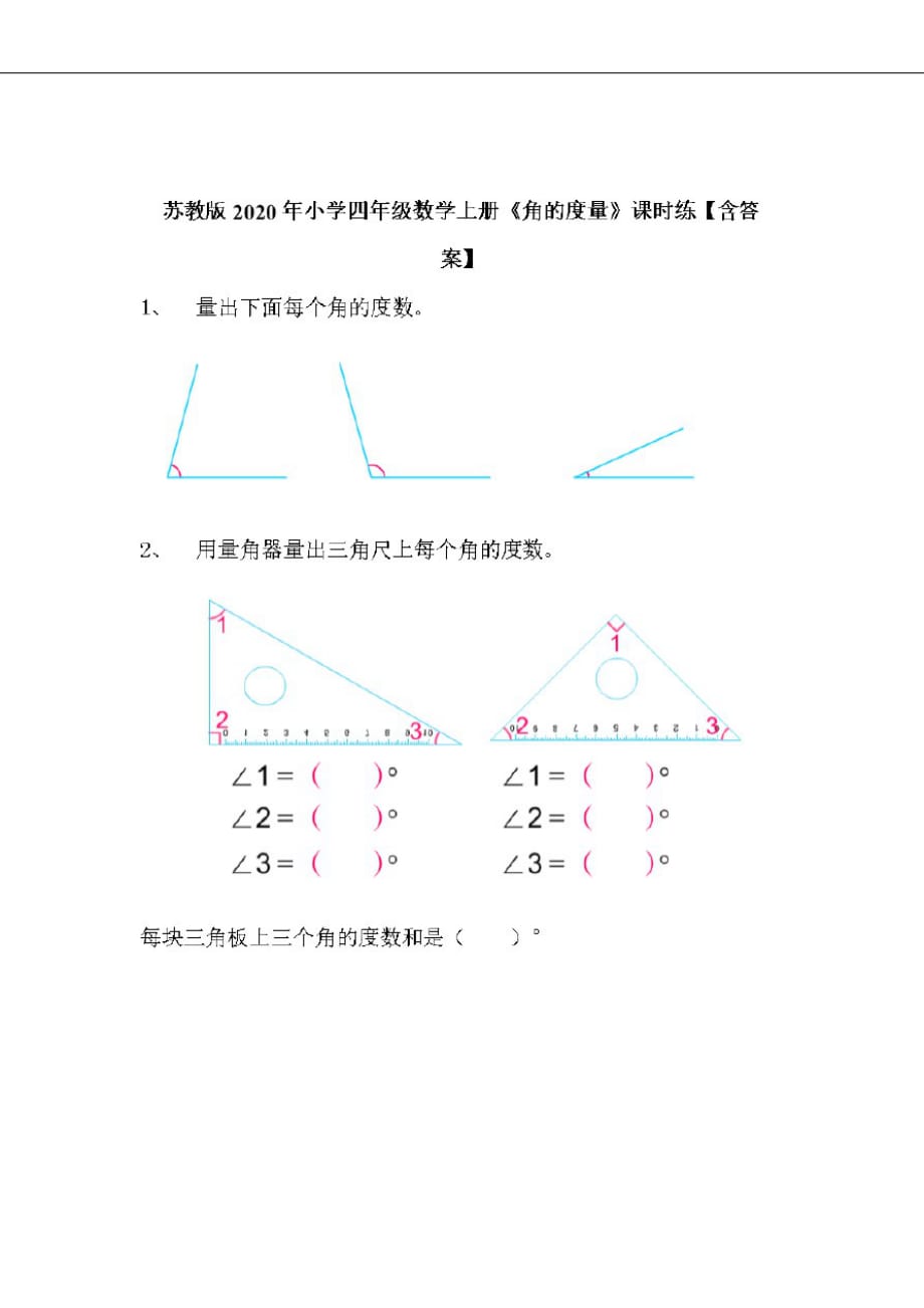 苏教版2020年小学四年级数学上册《角的度量》课时练【含答案】_第1页