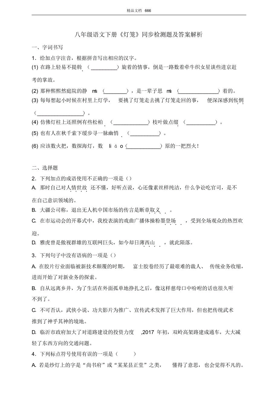 人教部编版八年级语文下册《灯笼》同步测试_第1页