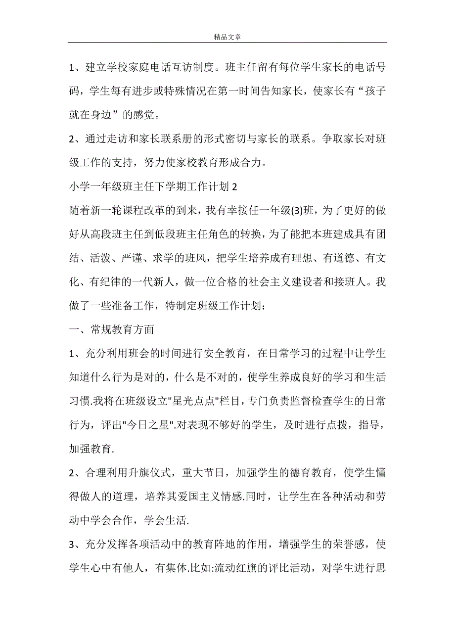 小学一年级班主任下学期工作计划4篇_第4页