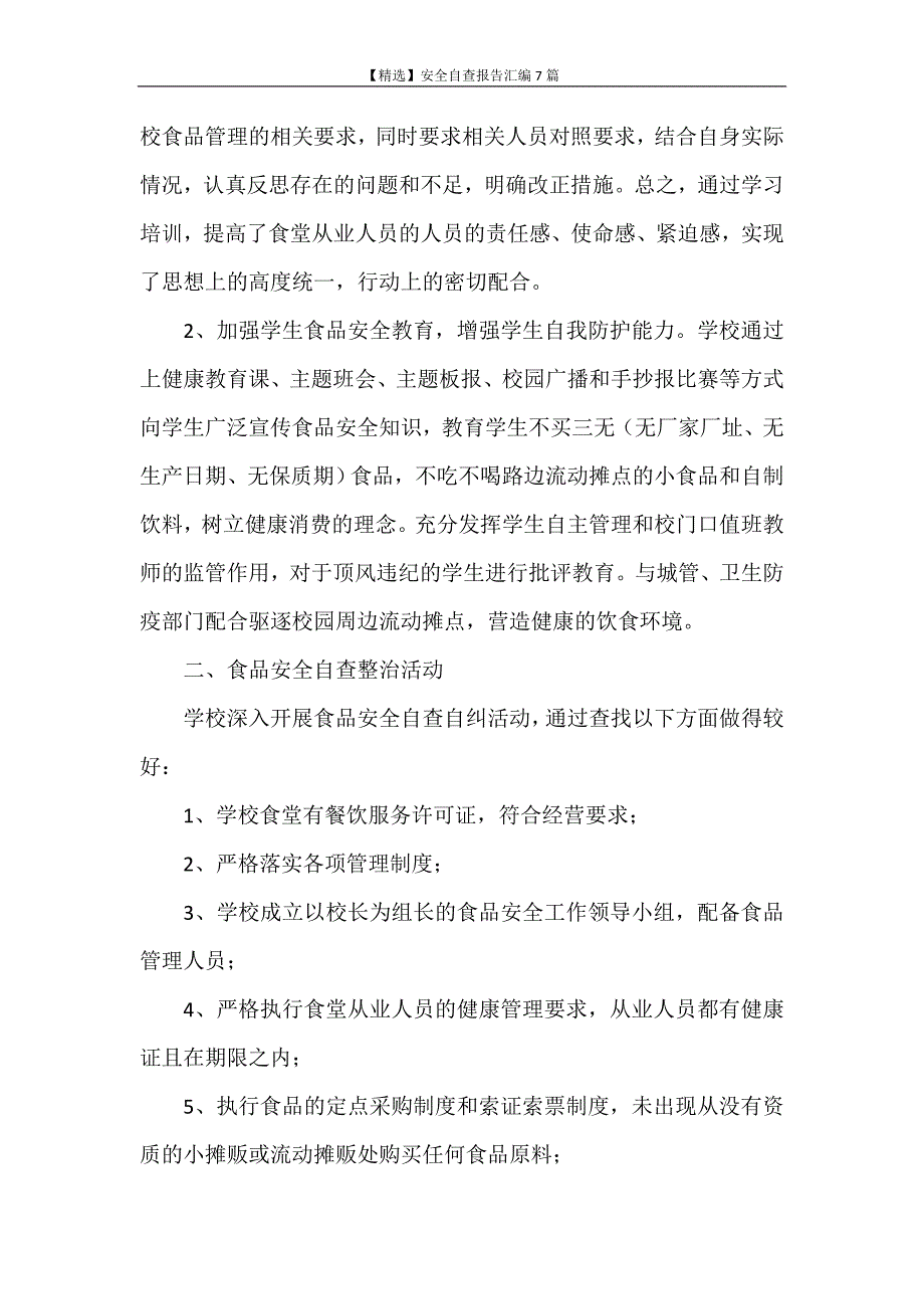 自查报告 【精选】安全自查报告汇编7篇_第2页