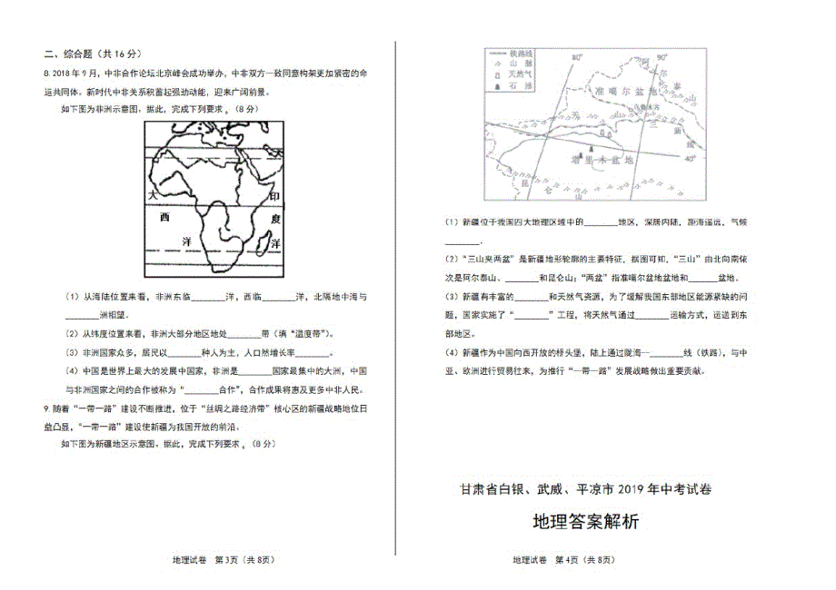 2021年甘肃省白银、武威、平凉中考地理试卷_第2页