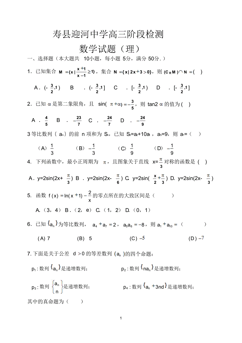 寿县迎河中学2014届高三数学(理)阶段检测试题_第1页