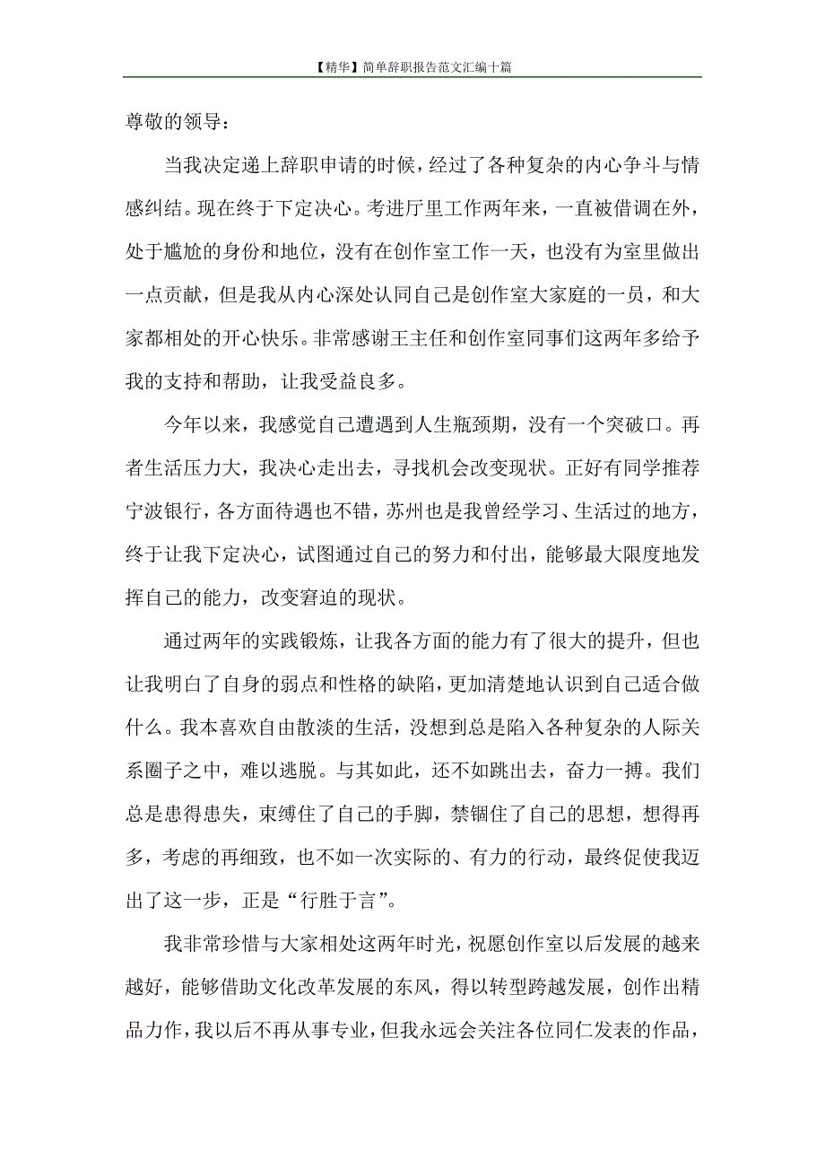 辞职报告 【精华】简单辞职报告范文汇编十篇_第3页