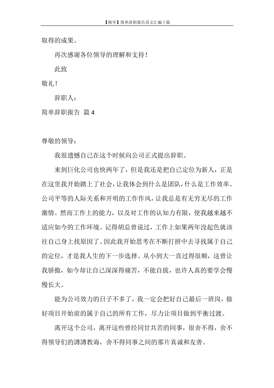 辞职报告 【精华】简单辞职报告范文汇编十篇_第4页