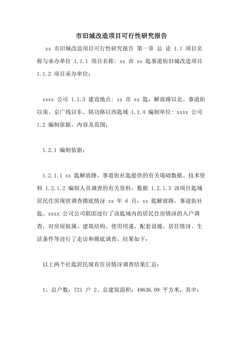 市旧城改造项目可行性研究报告_第1页