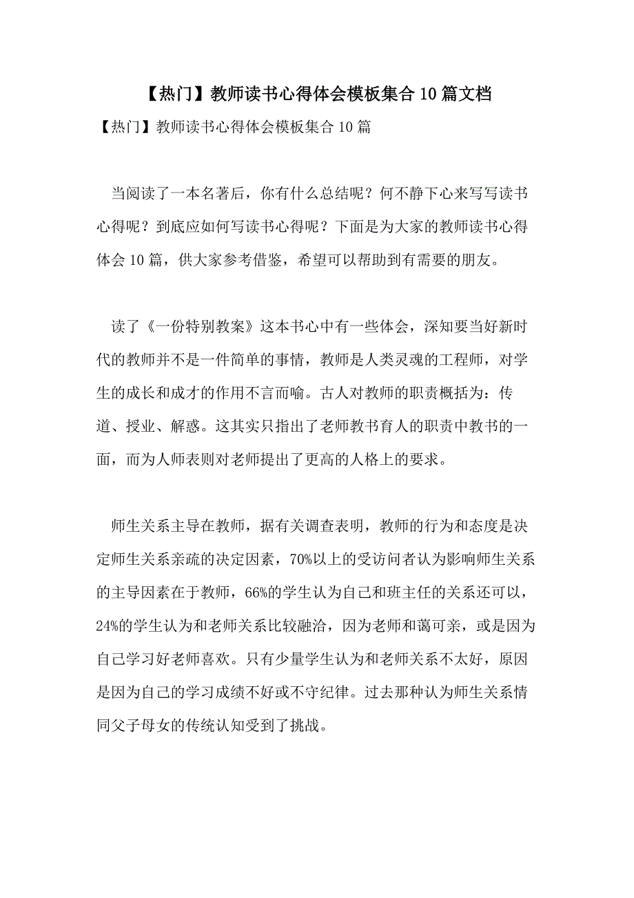 【热门】教师读书心得体会模板集合10篇文档_第1页