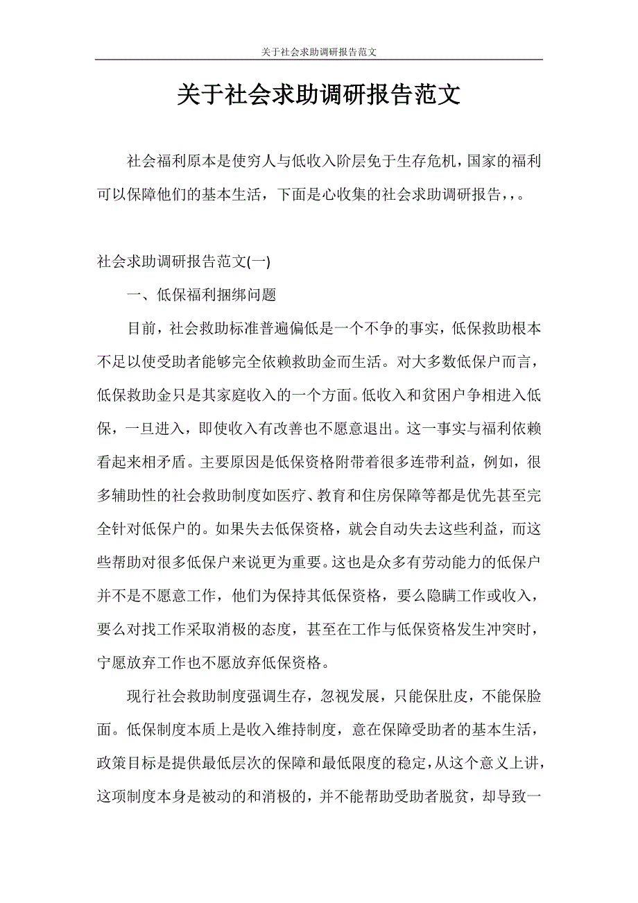 调研报告 关于社会求助调研报告范文_第1页