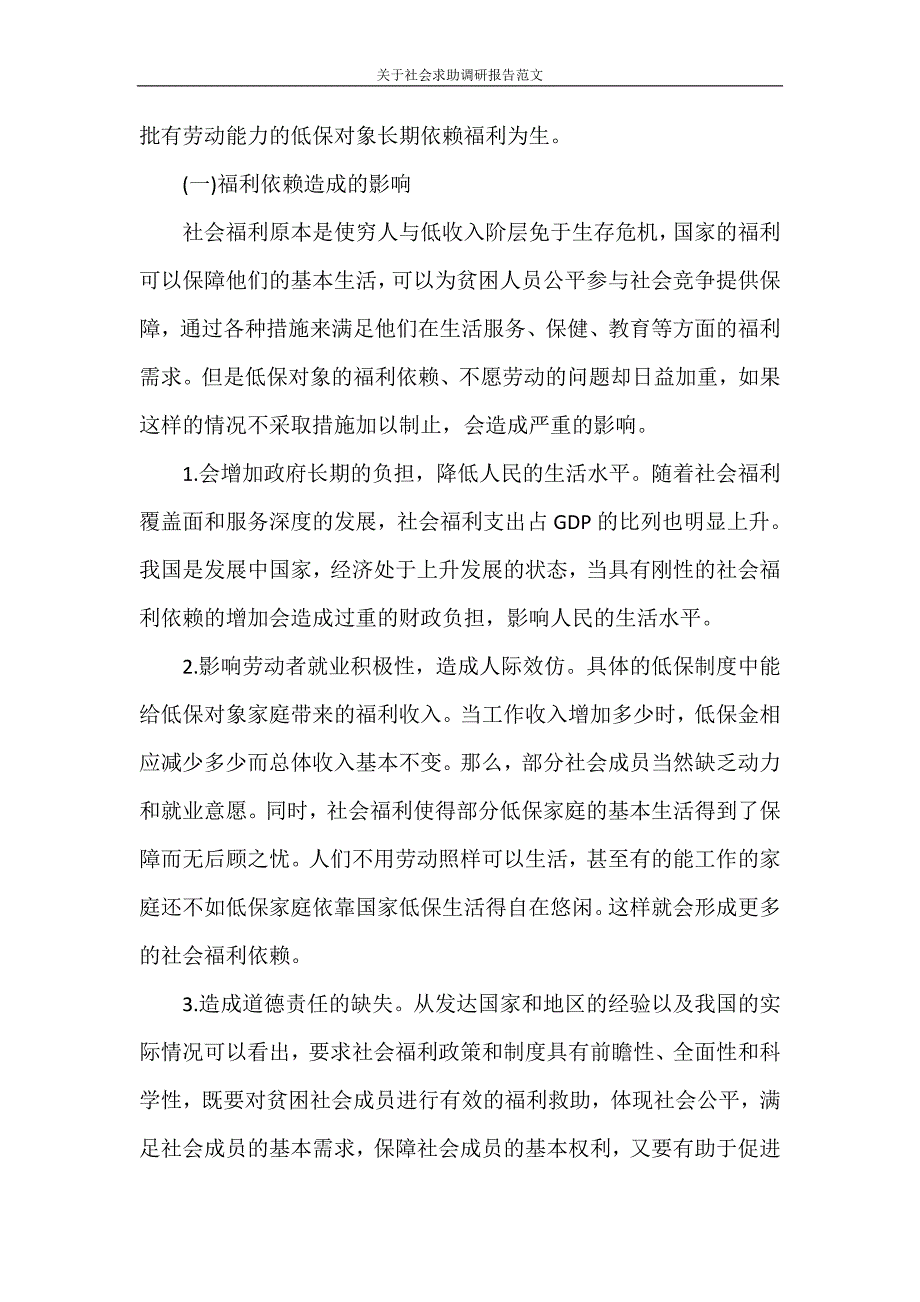 调研报告 关于社会求助调研报告范文_第2页