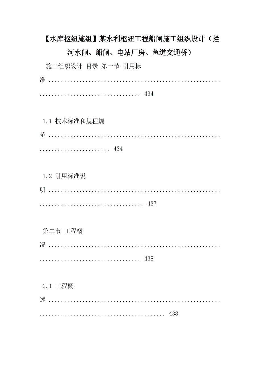 【水库枢纽施组】某水利枢纽工程船闸施工组织设计（拦河水闸、船闸、电站厂房、鱼道交通桥）_第1页