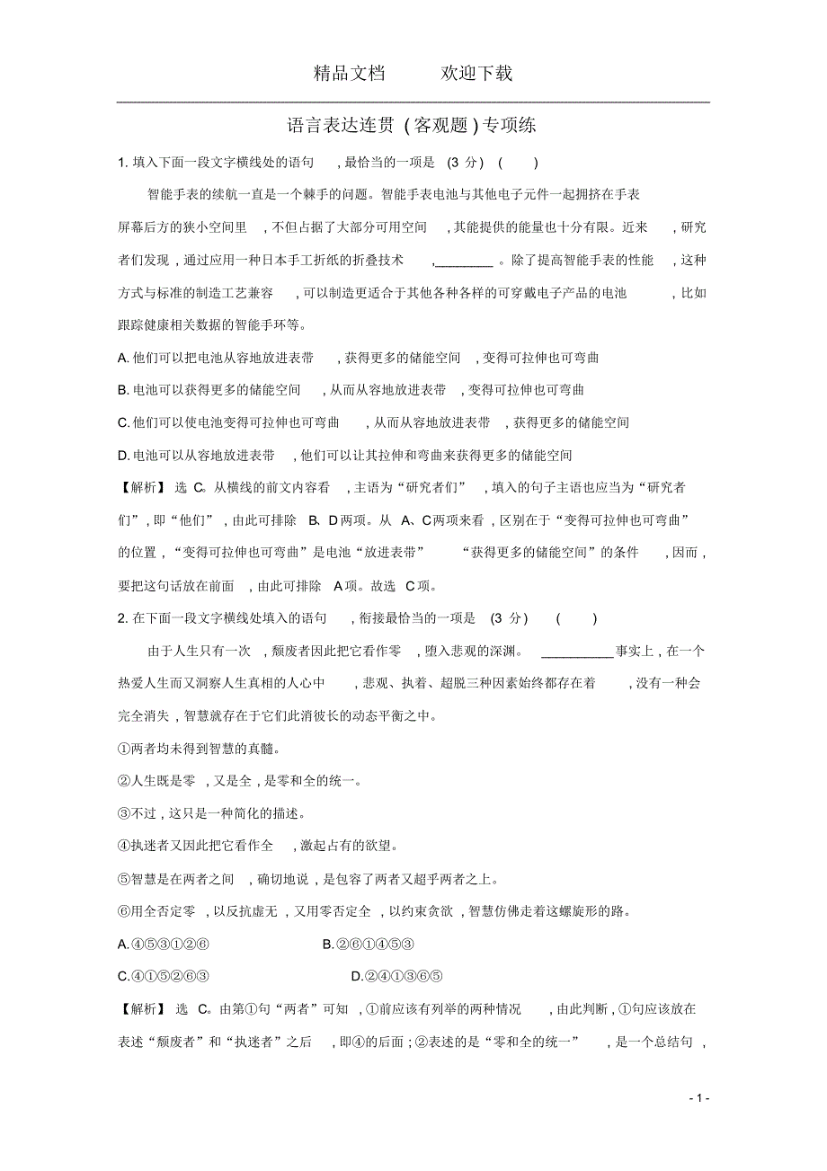 (通用版)2021版高考语文一轮复习专题集训提升练四十七语言表达连贯(客观题)专项练(含解析)新人教版_第1页