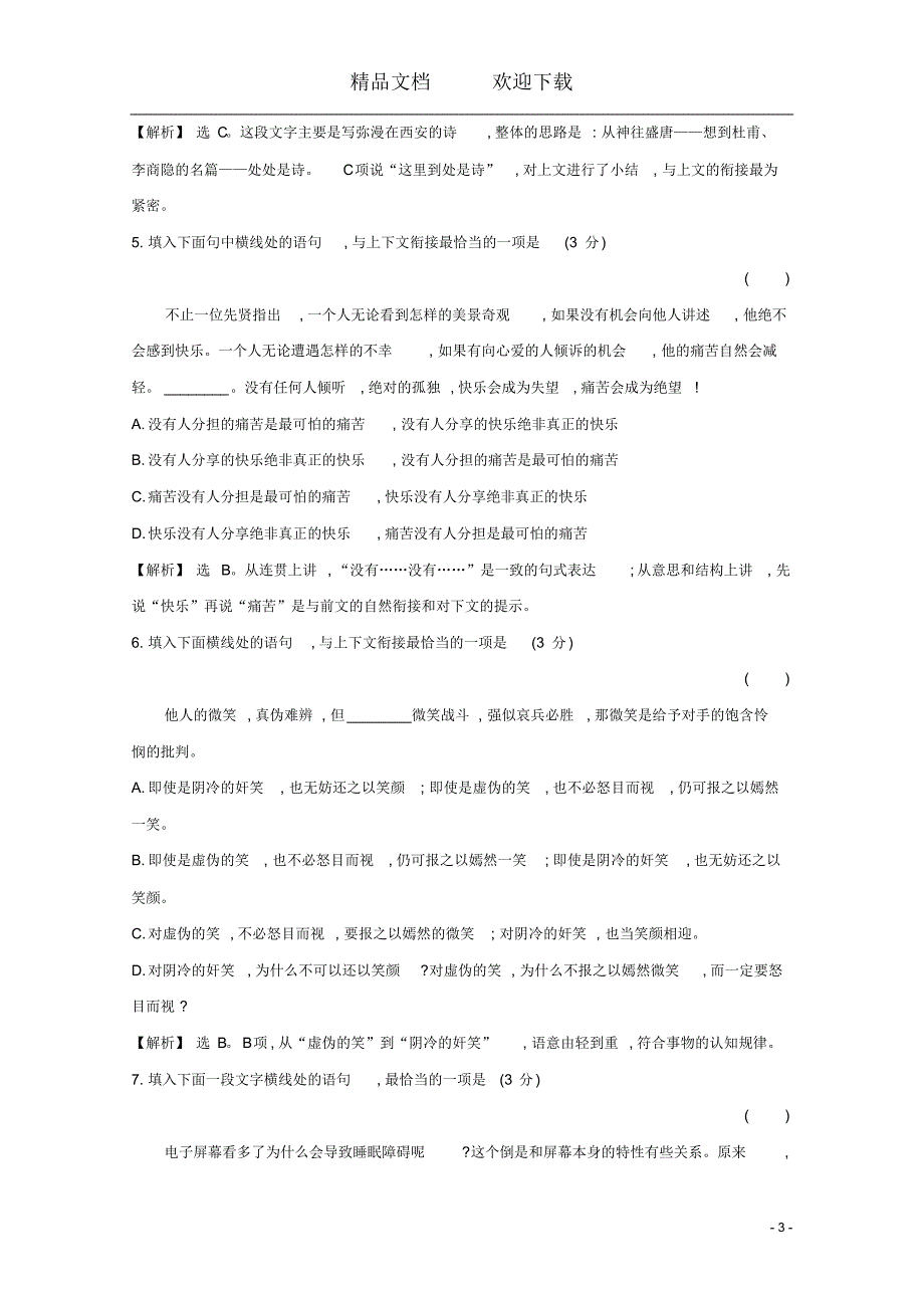 (通用版)2021版高考语文一轮复习专题集训提升练四十七语言表达连贯(客观题)专项练(含解析)新人教版_第3页