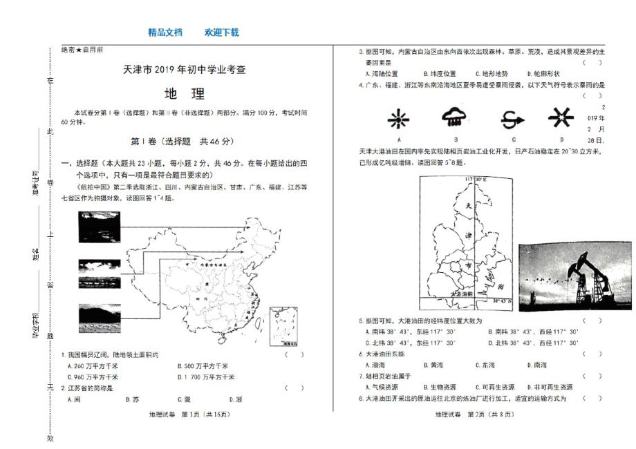 2021年天津市中考地理试卷_第1页