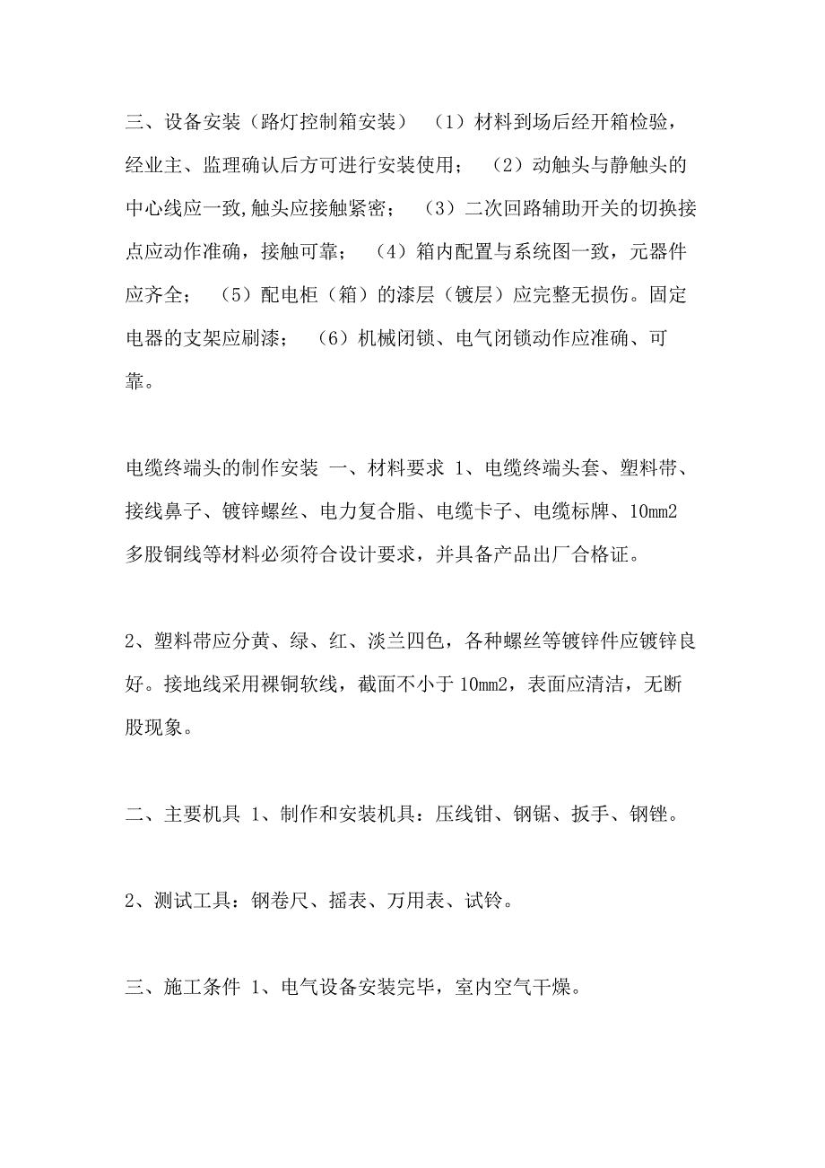 全套最新市政公司企业路灯照明施工各工序流程及主要施工方法_第4页