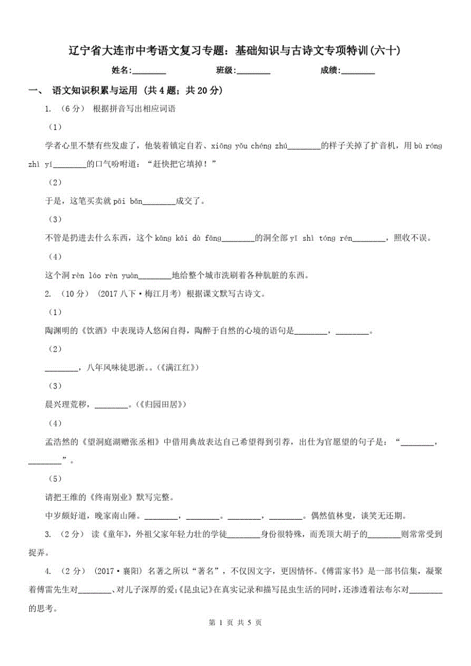 辽宁省大连市中考语文复习专题：基础知识与古诗文专项特训(六十)_第1页