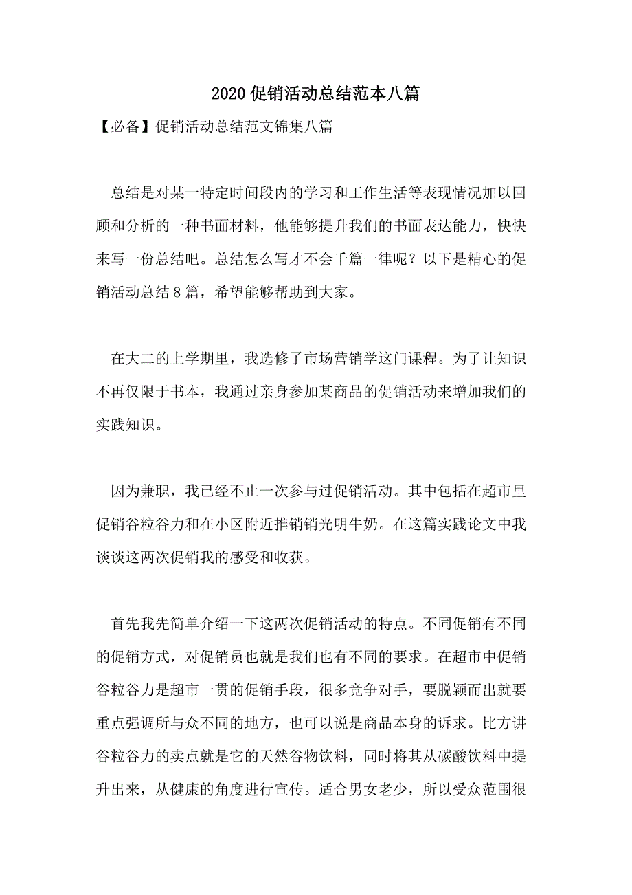 2020促销活动总结范本八篇_第1页