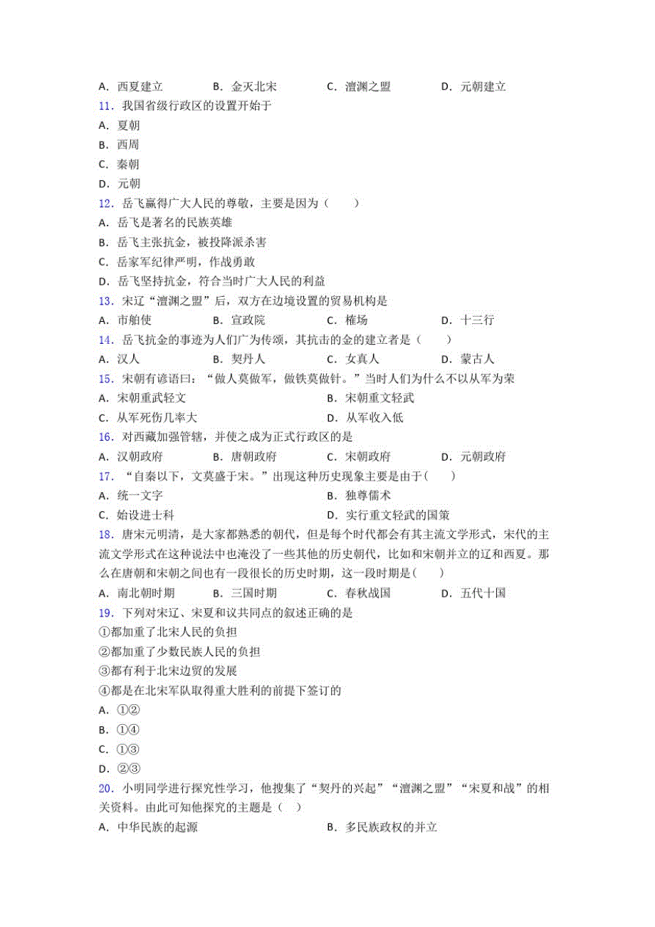 【冲刺卷】中考七年级历史下第二单元辽宋夏金元时期模拟试卷及答案_第2页