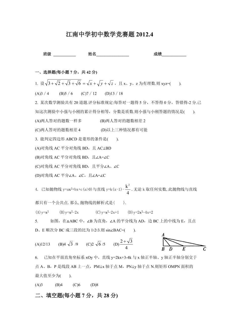 江南中学初中数学竞赛题20124_第1页