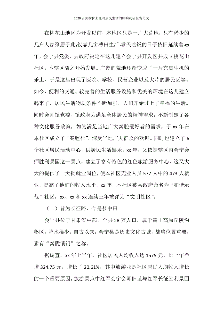 调研报告 2020有关物价上涨对居民生活的影响调研报告范文_第2页