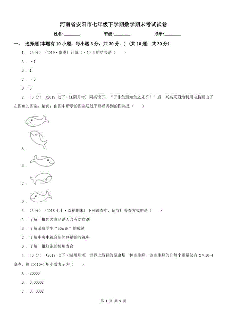 河南省安阳市七年级下学期数学期末考试试卷 新编_第1页