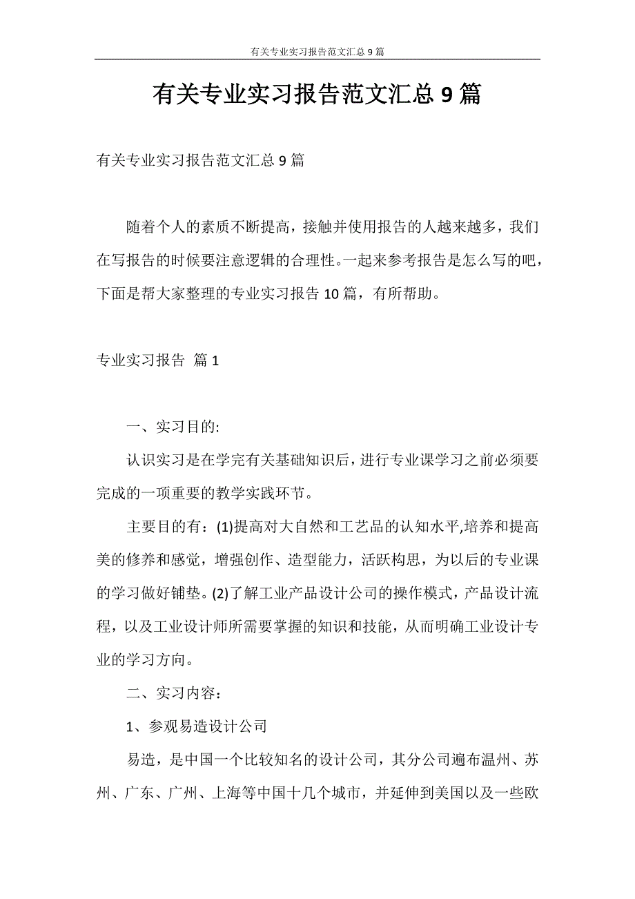 实习报告 有关专业实习报告范文汇总9篇_第1页