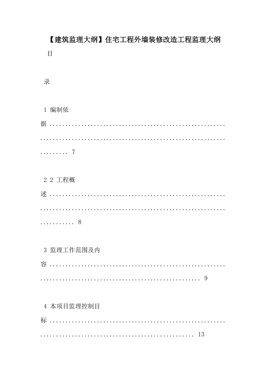 【建筑监理大纲】住宅工程外墙装修改造工程监理大纲_第1页