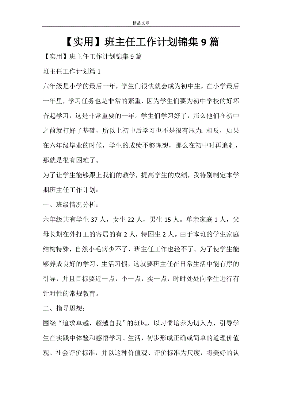 【实用】班主任工作计划锦集9篇_第1页