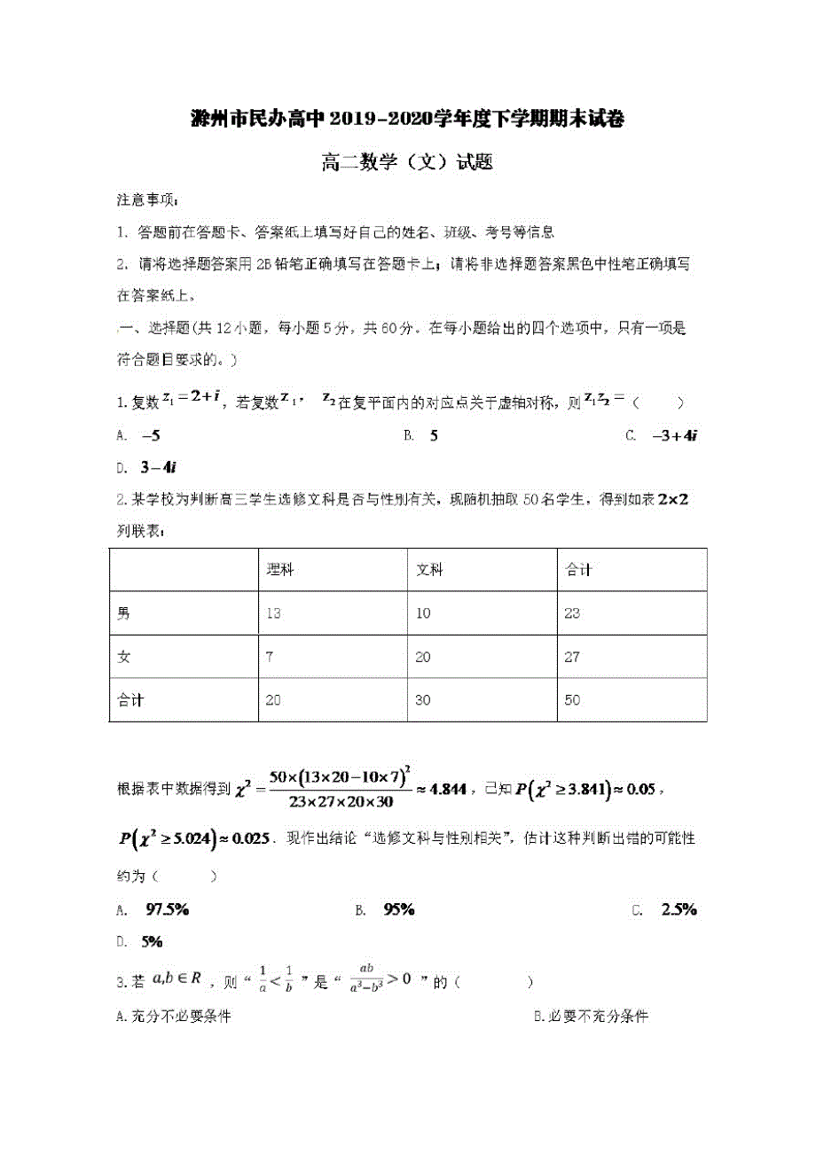 安徽省滁州市民办高中2019-2020学年高二数学下学期期末考试试题文【含答案】_第1页