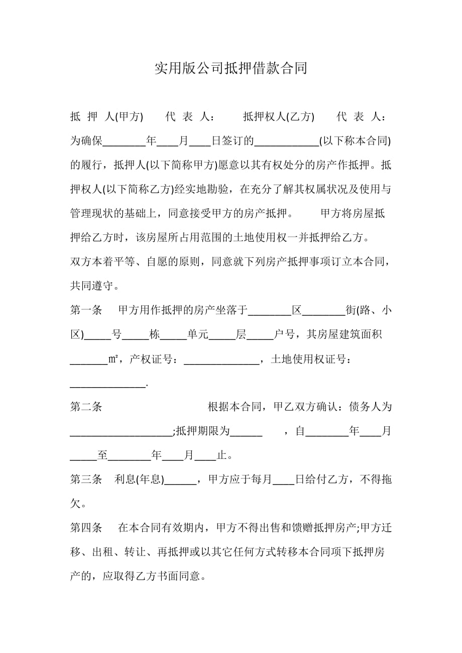 实用版公司抵押借款合同_第1页