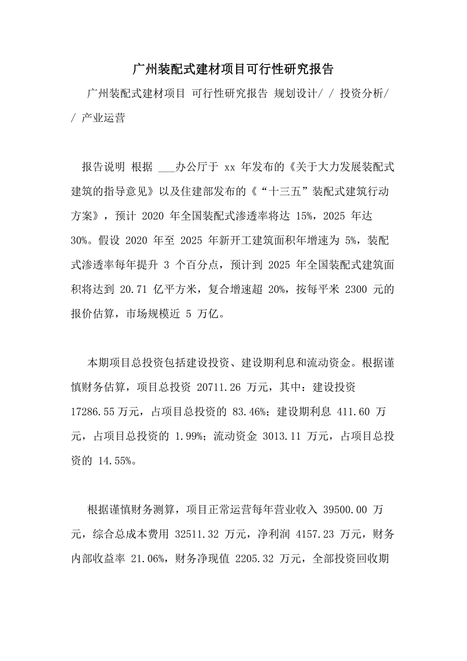 广州装配式建材项目可行性研究报告_第1页