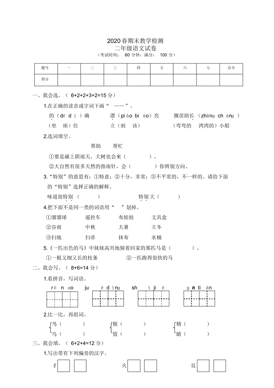 2020小学二年级下册语文期末检测卷及答案(10)_第1页