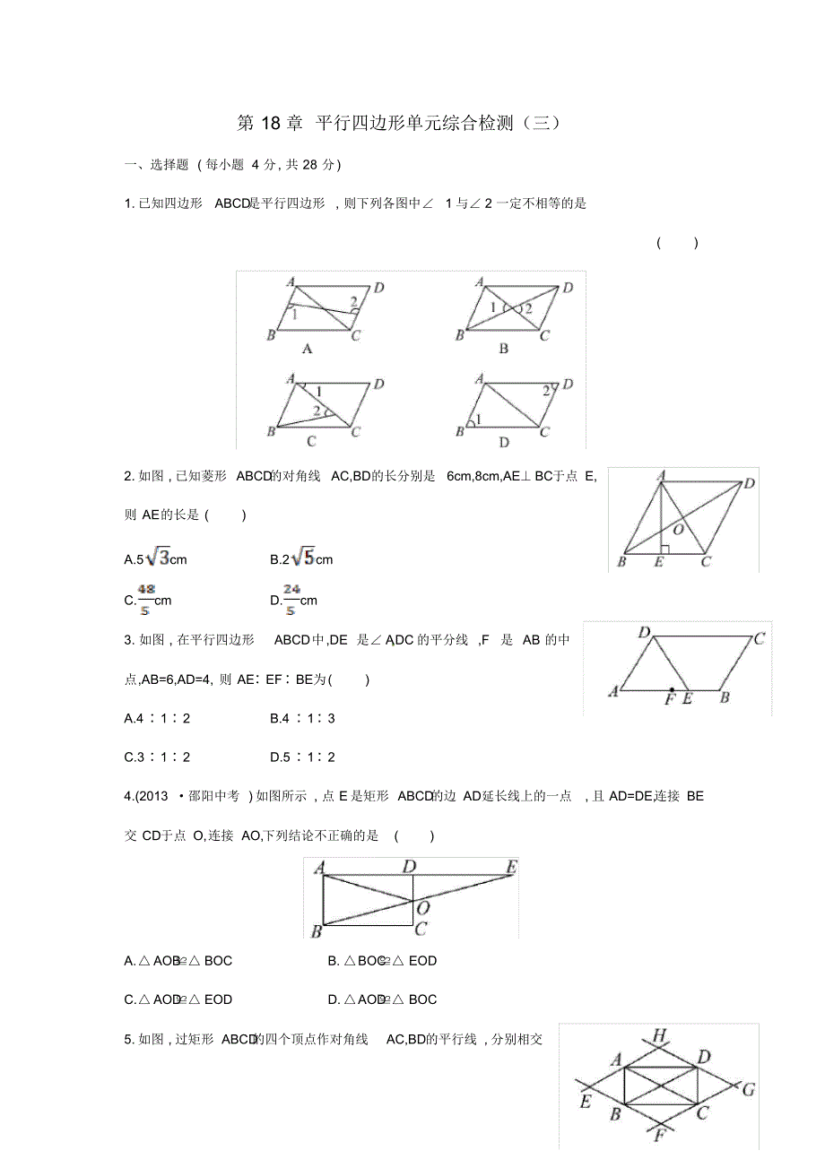 人教版八年级数学下册第18章平行四边形单元综合检测(三)(新版)新人教版(2)_第1页