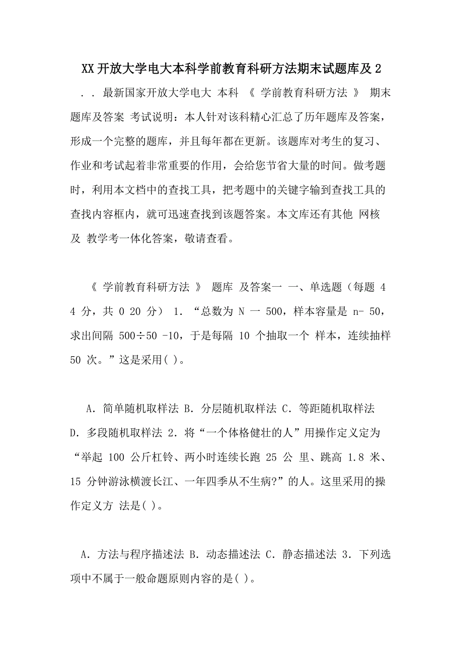 XX开放大学电大本科学前教育科研方法期末试题库及2_第1页