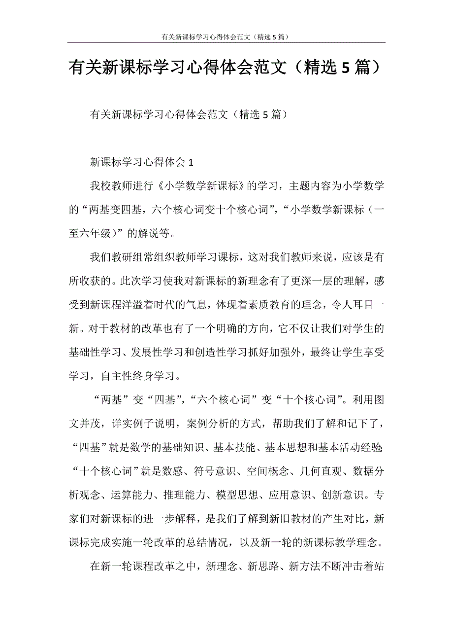 心得体会 有关新课标学习心得体会范文（精选5篇）_第1页