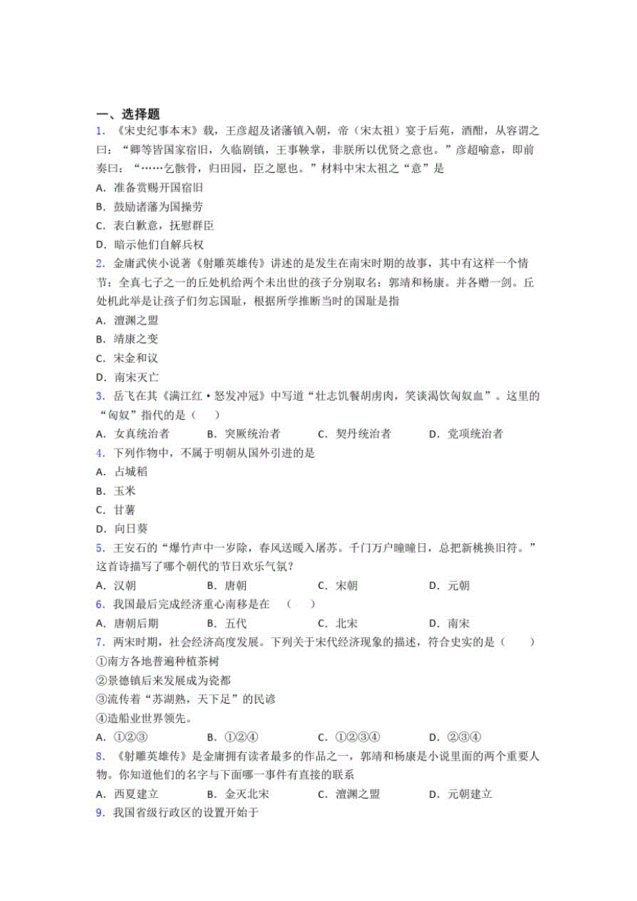 【必考题】中考七年级历史下第二单元辽宋夏金元时期模拟试题附答案_第1页