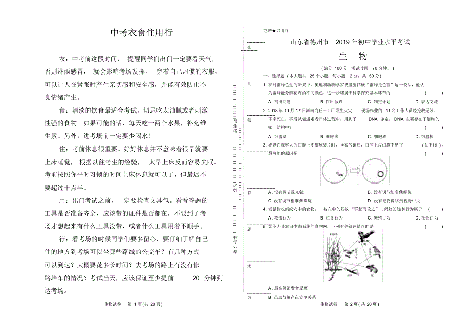 2021年山东省德州中考生物试卷_第1页