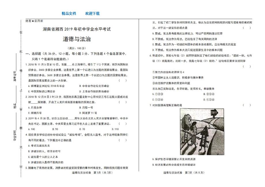 2021年湖南省湘西中考道德与法治试卷_第1页