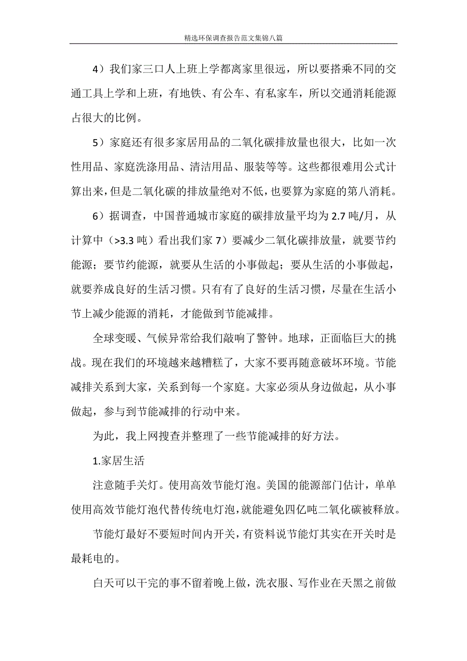 调查报告 精选环保调查报告范文集锦八篇_第3页