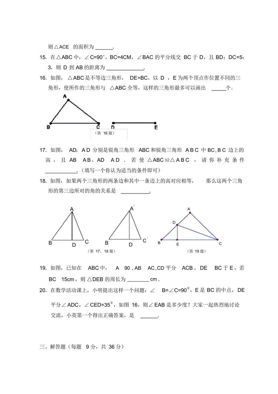 人教版八年级上册数学第12章全等三角形_单元测试试卷A及答案解析_第3页